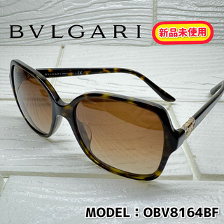 ブルガリ(BVLGARI)のBVLGARI／ブルガリ｜サングラス｜モデル：OBV8164BF✨新品未使用品✨(サングラス/メガネ)