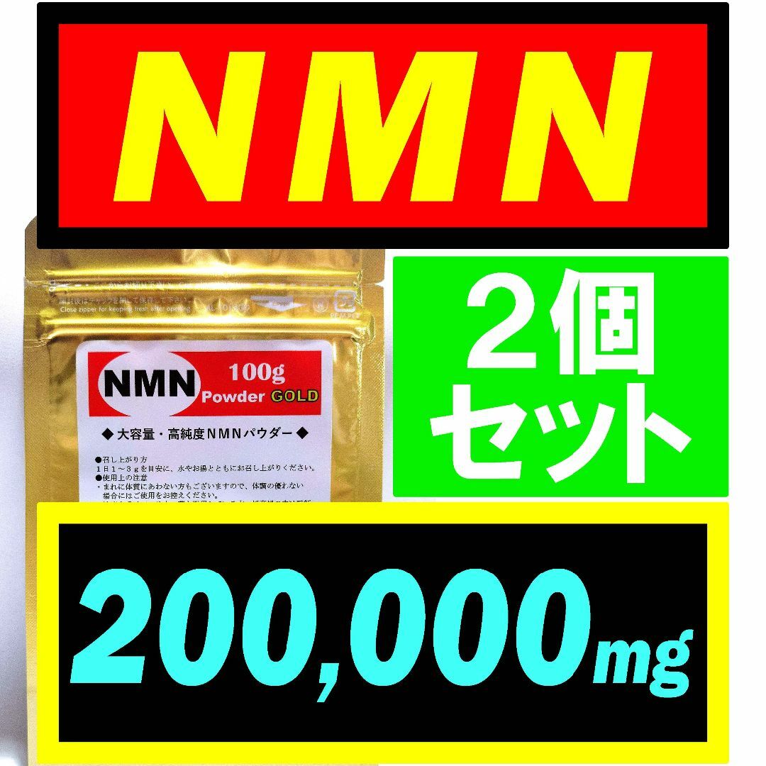 【2個セット】NMN サプリ 200g オランダ産【高純度】パウダー若返りサプリ
