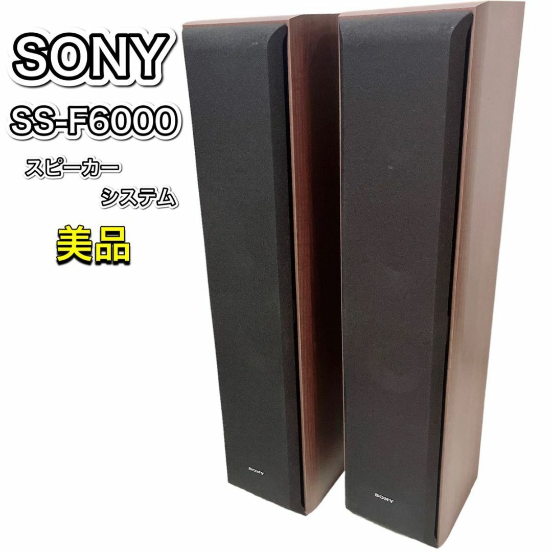 SONY ソニー SS-F6000 2本 ペア スピーカー 連番