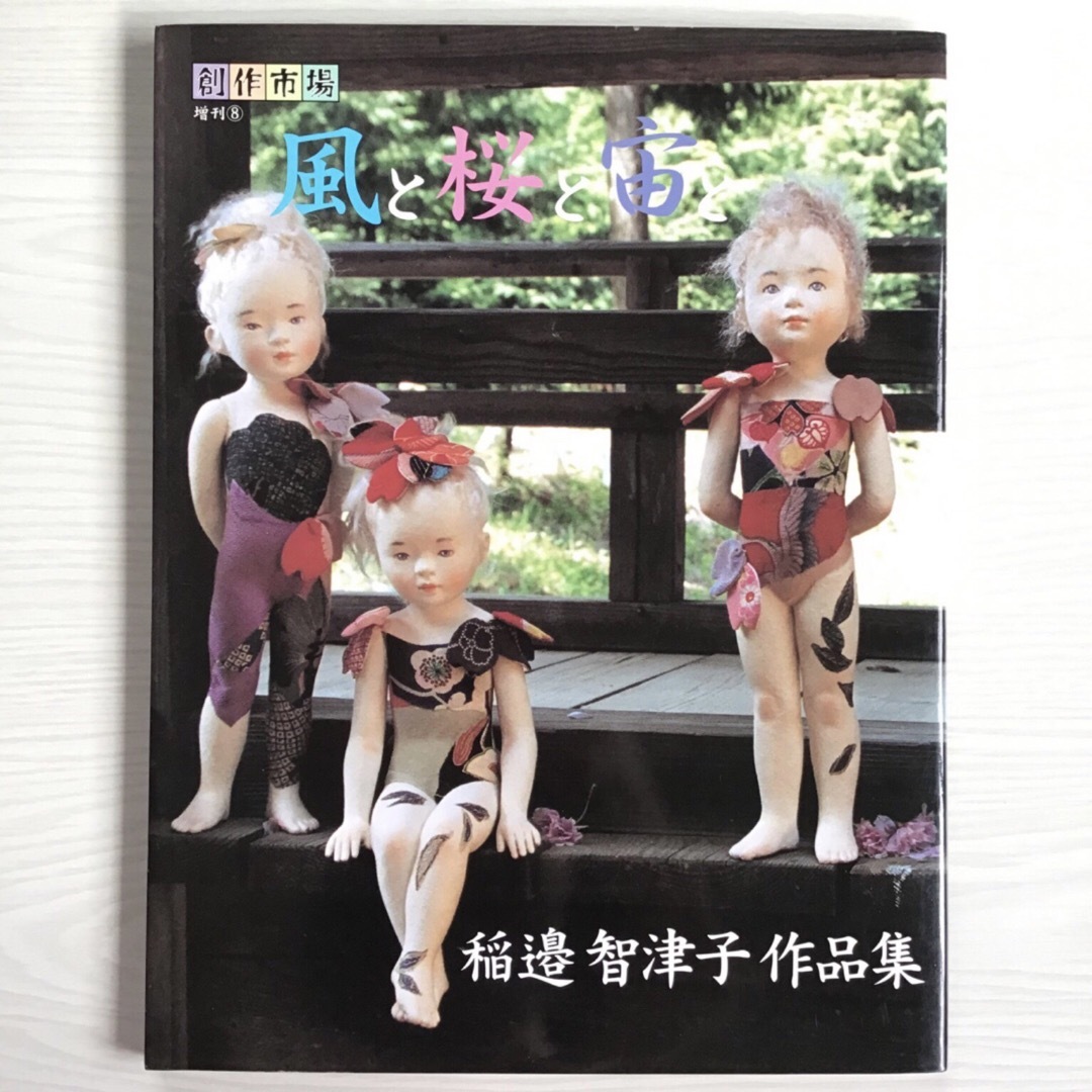 ☆ 風と桜と宙と―稲邉智津子作品集 (創作市場増刊 (8)) | フリマアプリ ラクマ