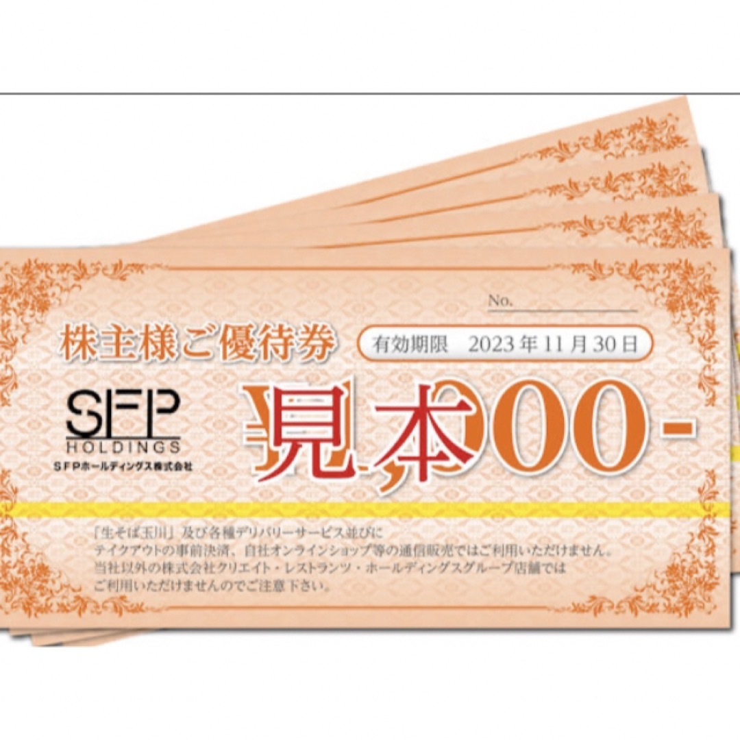 SFP 株主優待　2万円分