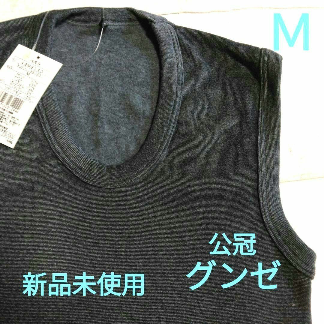 【新品未使用】公冠グンゼ　日本製　M　男女　暖かさ抜群　肌触り滑らか　収縮生地 メンズのトップス(ベスト)の商品写真