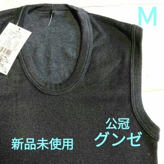 【新品未使用】公冠グンゼ　日本製　M　男女　暖かさ抜群　肌触り滑らか　収縮生地(ベスト)