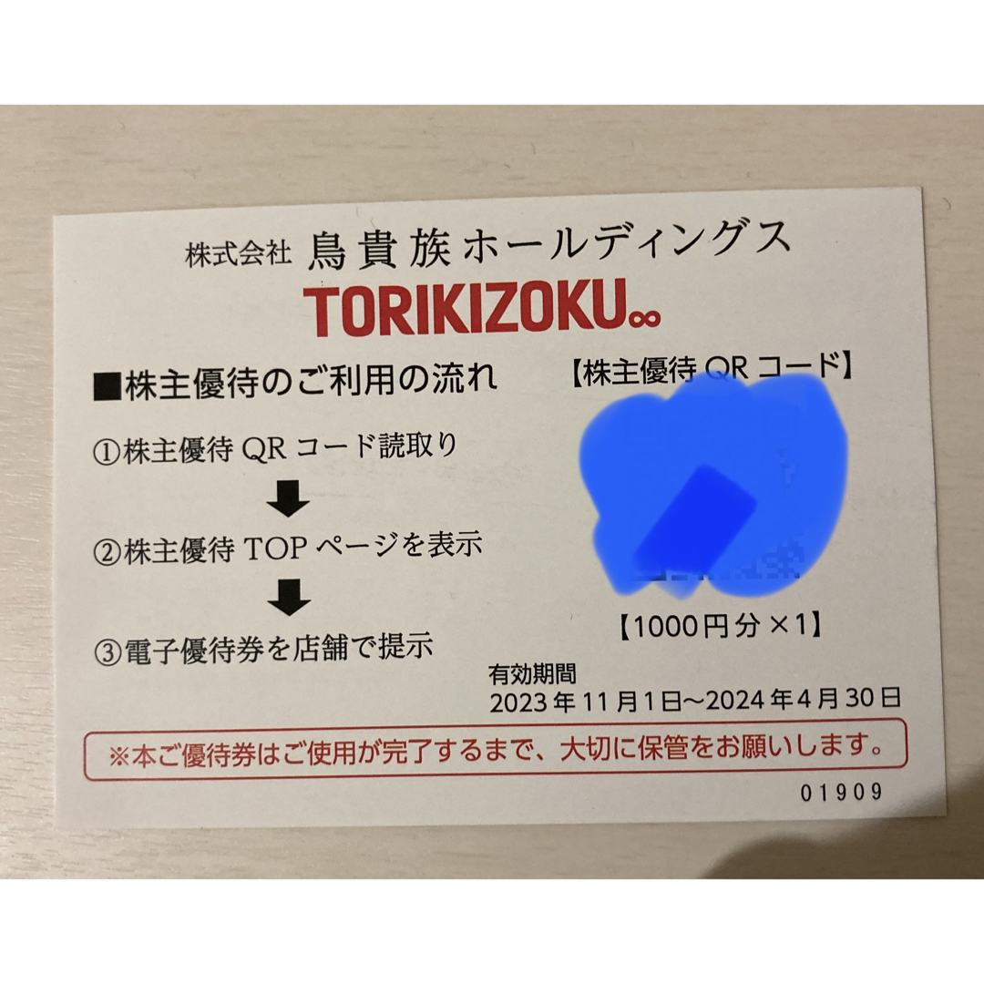 鳥貴族　株主優待　8000円