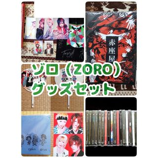 ZORO ゾロ 公式 アーティストグッズセット(ミュージシャン)