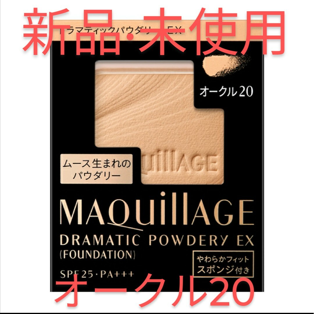 MAQuillAGE(マキアージュ)のEX20_マキアージュ ドラマティックパウダリー EX オークル20(レフィル) コスメ/美容のベースメイク/化粧品(ファンデーション)の商品写真