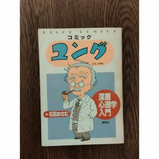 D コミックユング　深層心理学入門　理想社(人文/社会)