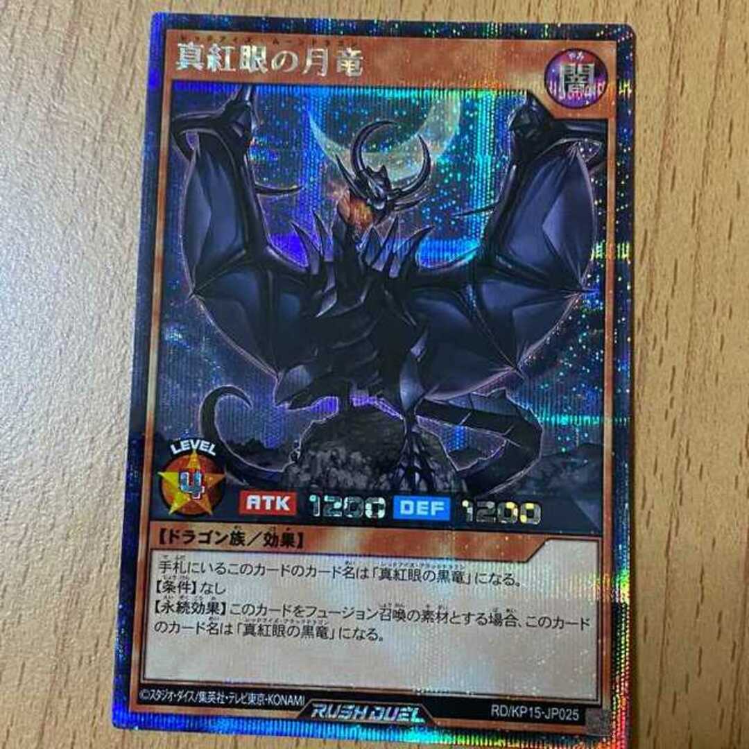 遊戯王 - シク 真紅眼の月竜 闇黒のレッドリブート 遊戯王ラッシュ