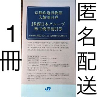 JR西日本グループ 株主優待割引券(その他)