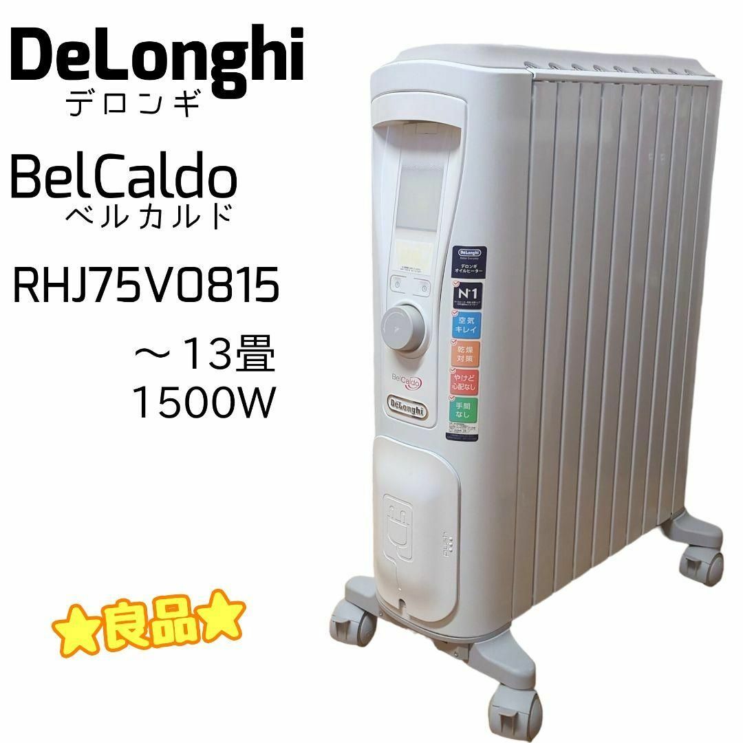 Delonghi  オイルヒーター ベルカルド RHJ75V0815　～13畳用