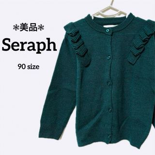 セラフ(Seraph)の美品 セラフ 90 ベビー キッズ カーディガン ニット 緑 グリーン 羽織り(カーディガン)