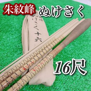 シマノ　朱紋峰　飛ぬけ　16尺