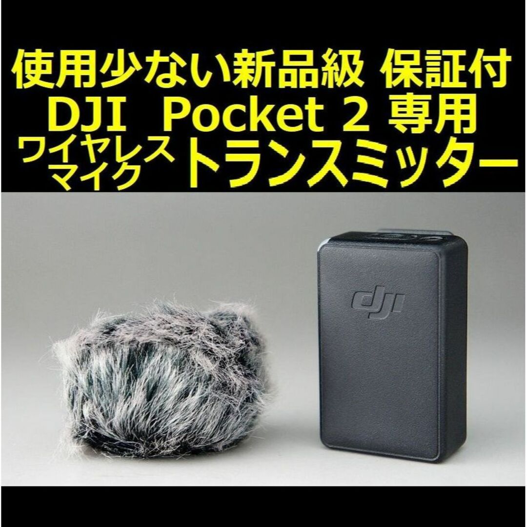 対応モデル新品級 DJI Pocket 2専用 ワイヤレスマイク トランスミッター 保証付