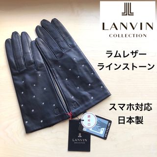 ランバンコレクション(LANVIN COLLECTION)の★新品★ランバンコレクション　レザー手袋　ラインストーン　黒　スマホ対応　日本製(手袋)