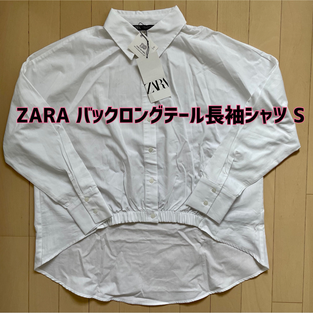 【新品】ZARA(ザラ)バックロングテール長袖シャツ S | フリマアプリ ラクマ