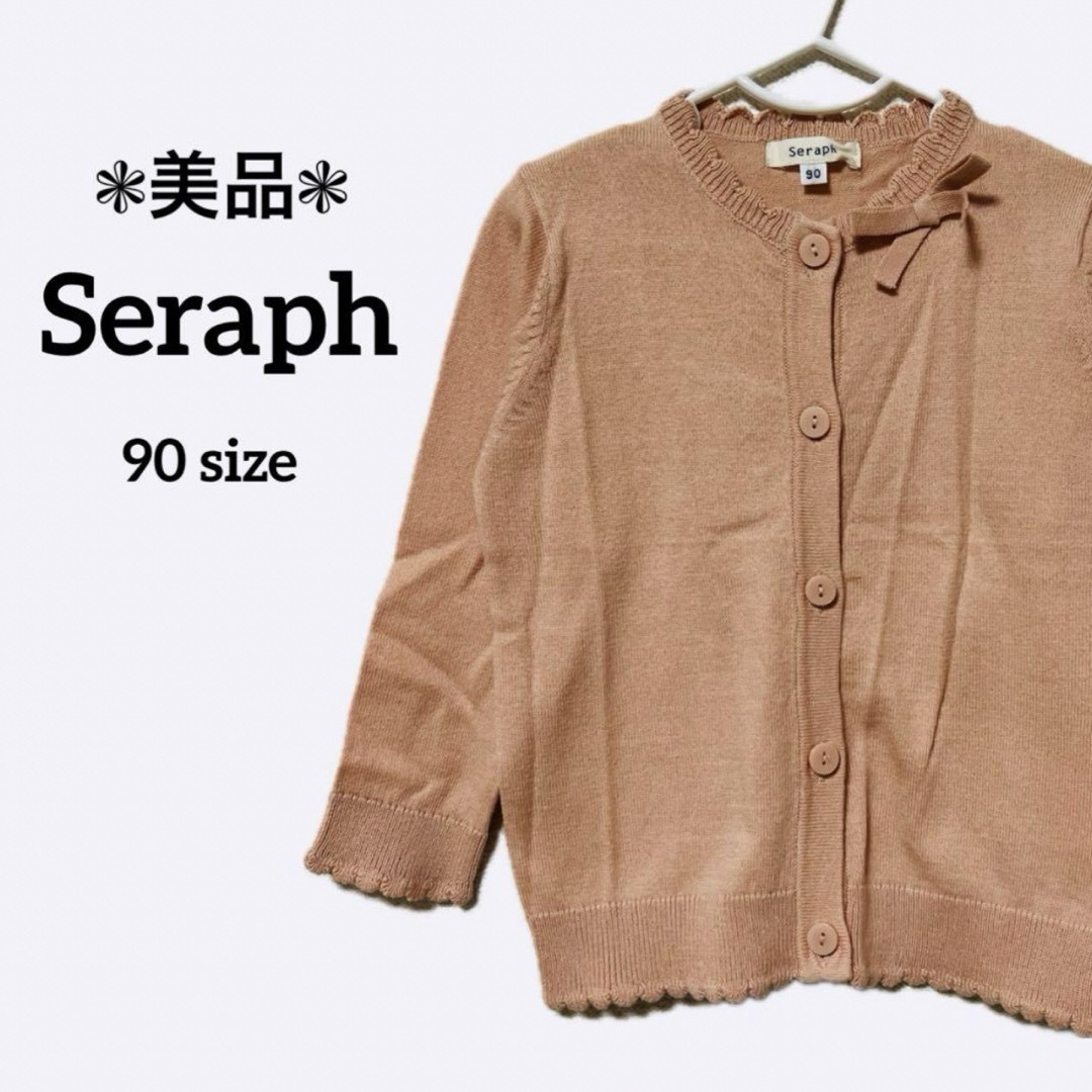 Seraph(セラフ)の美品 Seraph セラフ 90 ベビー キッズ カーディガン トップス ニット キッズ/ベビー/マタニティのキッズ服女の子用(90cm~)(カーディガン)の商品写真