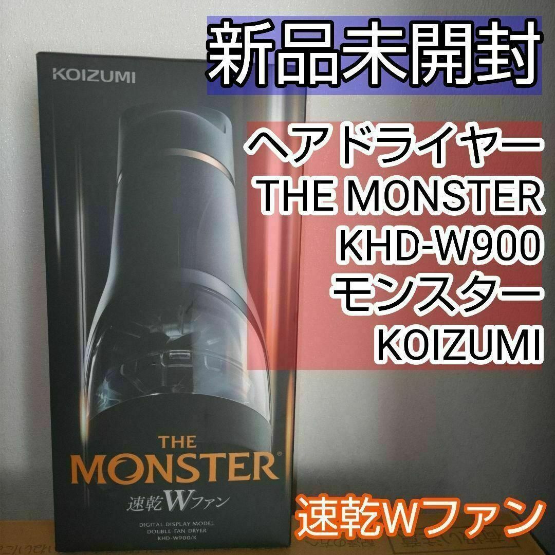 集風器取扱説明書カラー展開新品　ダブルファンドライヤー　モンスター　KHDW900 ヘアドライヤー　速乾