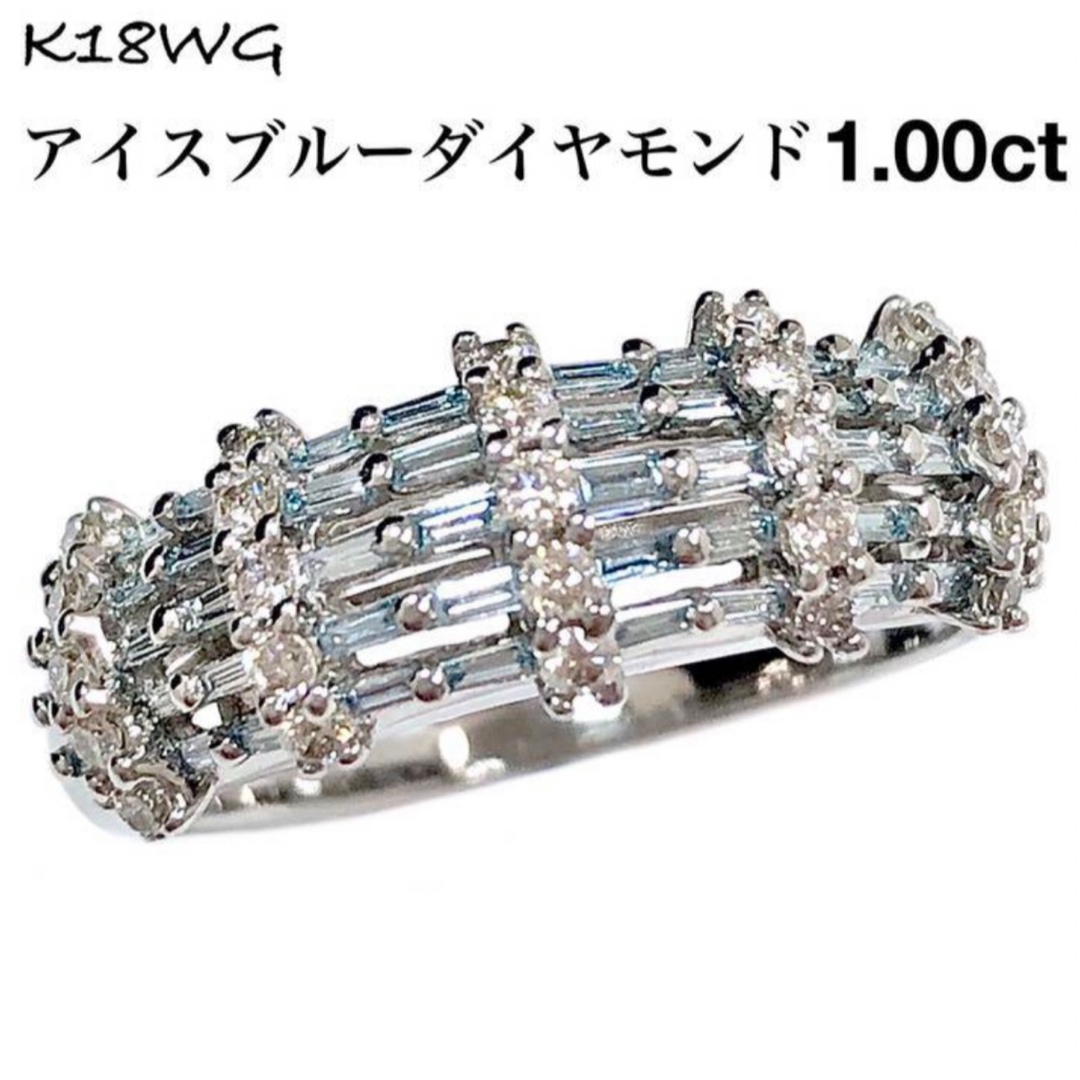 アイス ブルー ダイヤモンド 1.00ct K18WG ダイヤ リング 指輪