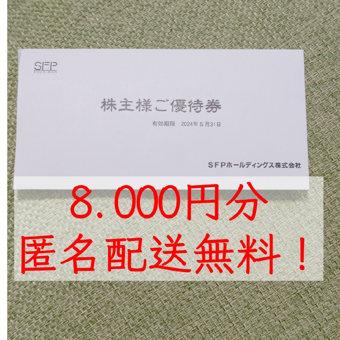 最新　SFPホールディングス株主優待　8000円分