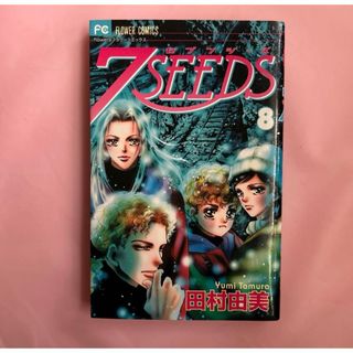 7SEEDS  コミック8巻　セブンシーズ　初版　田村由美　(少女漫画)