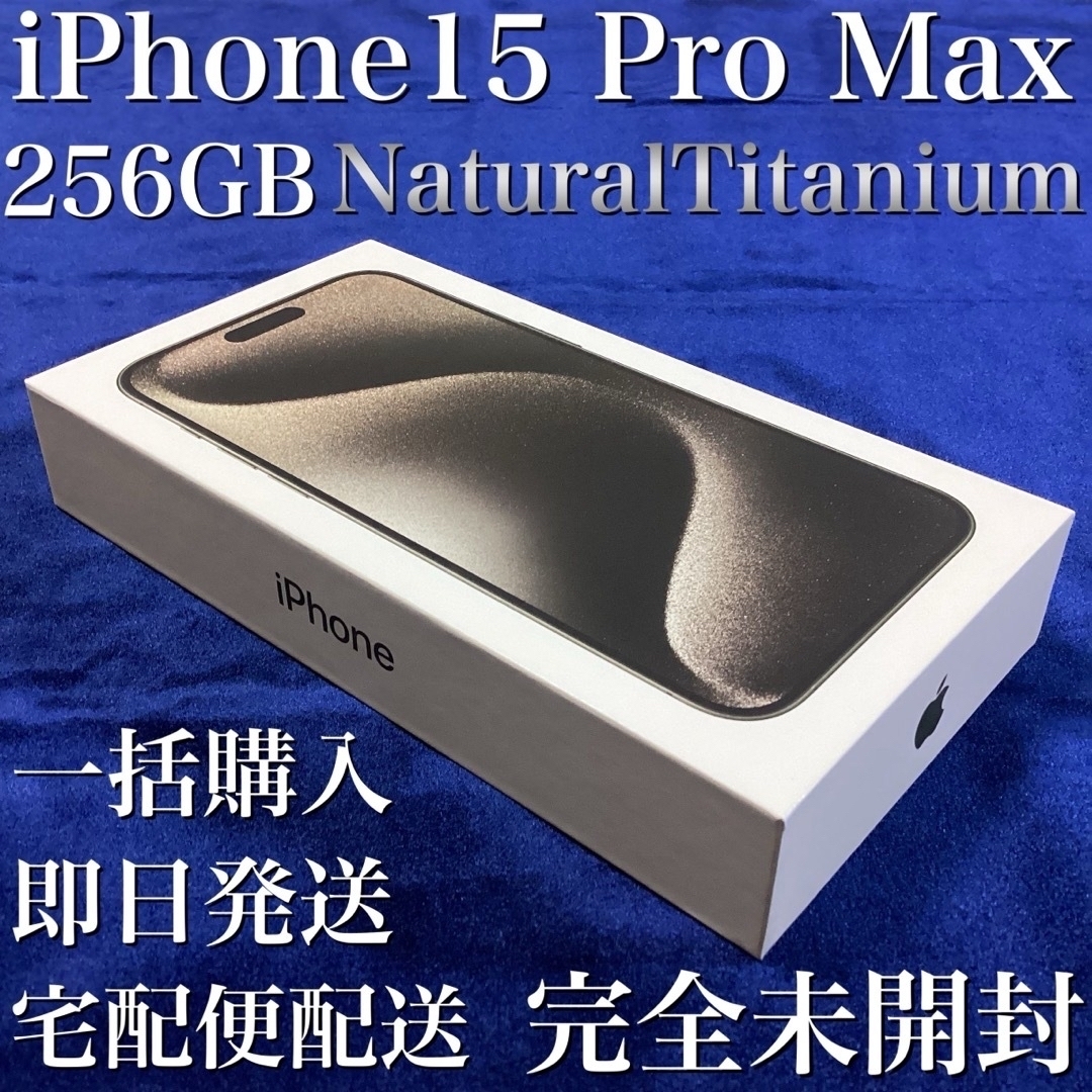 iPhone15 Pro Max 256GB 未開封