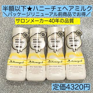 新品未開封★4本 ハニーチェ エアリースタイルミルク ヘアミルク　キッズ　大人(ヘアケア)