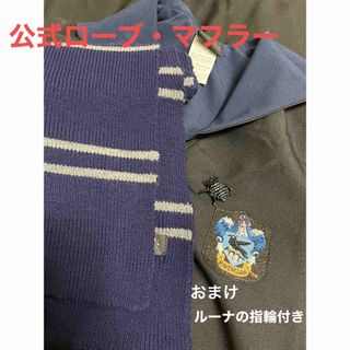 ハリポタ　公式ローブ&マフラーセット おまけ付き　レイブンクロー(衣装)