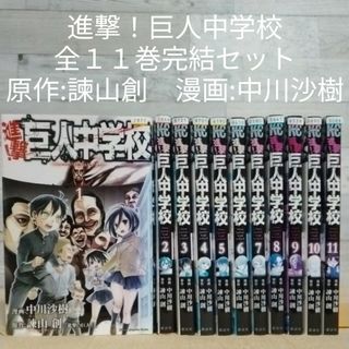 レンタルＵＰ 進撃！巨人中学校 全１１巻完結セット／原作:諫山創 漫画 ...