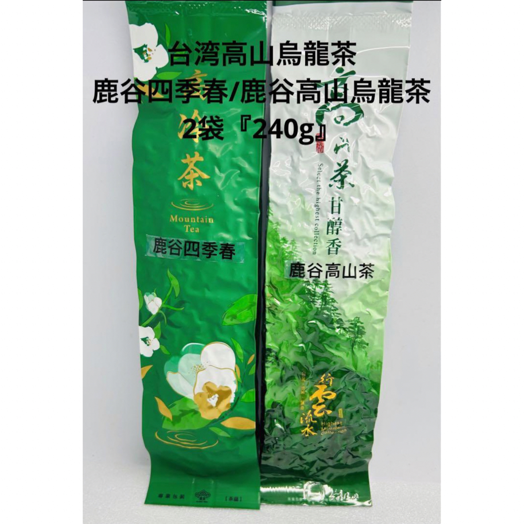 台湾鹿谷四季春/鹿谷高山烏龍茶　2袋『240g』 食品/飲料/酒の飲料(茶)の商品写真