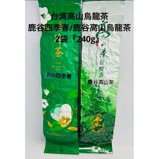 台湾鹿谷四季春/鹿谷高山烏龍茶　2袋『240g』(茶)