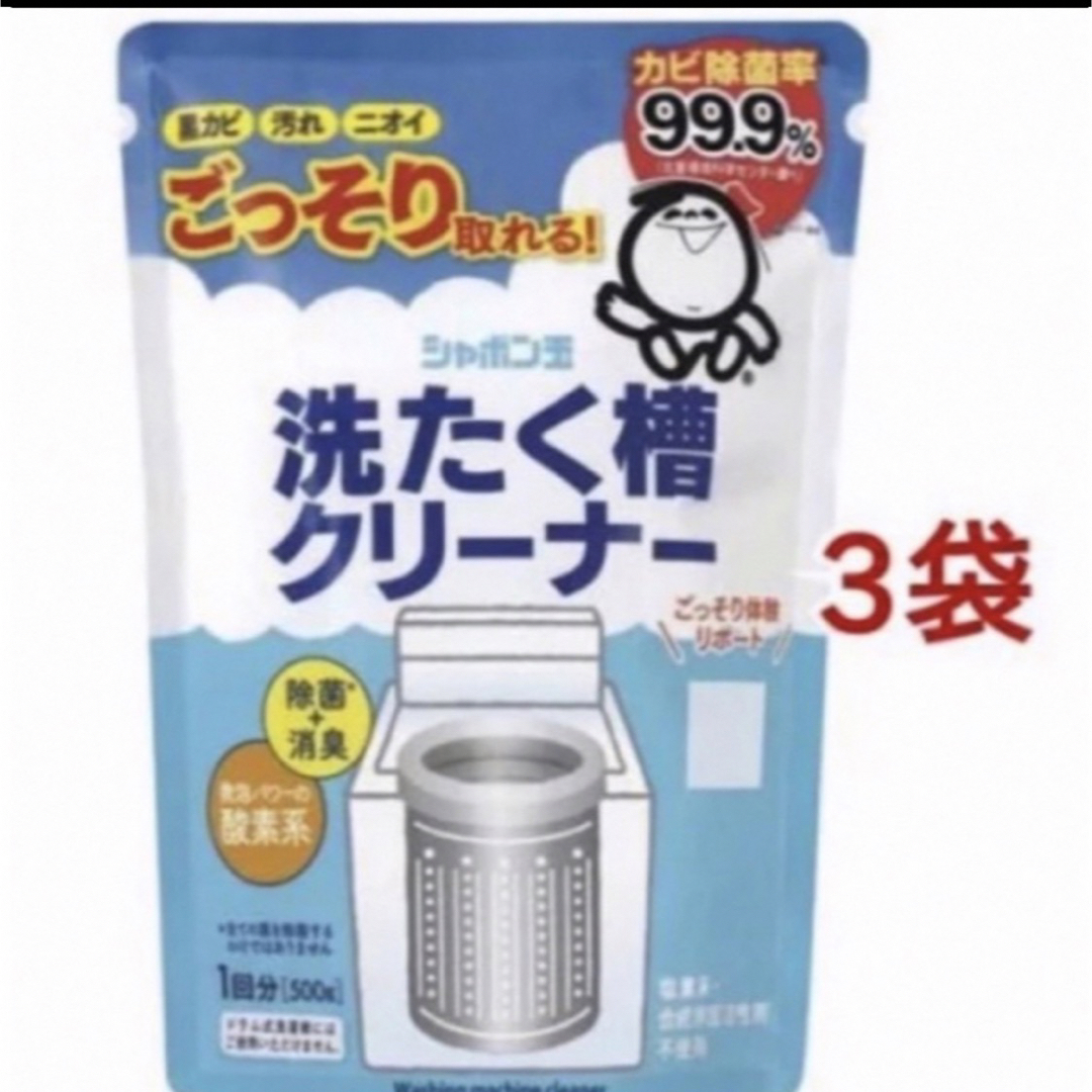 シャボン玉石けん(シャボンダマセッケン)のシャボン玉石けん 洗濯槽クリーナー 500g×3袋 新品  エンタメ/ホビーのエンタメ その他(その他)の商品写真