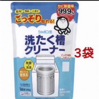 シャボン玉石けん 洗濯槽クリーナー 500g×3袋 新品 