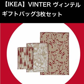 イケア(IKEA)の【IKEA】VINTER ヴィンテル ギフトバッグ3枚セット(ラッピング/包装)