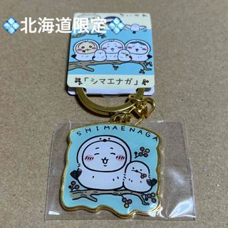 チイカワ(ちいかわ)の北海道限定「シマエナガ」ちいかわご当地キーホルダー　ちいかわ(キーホルダー)