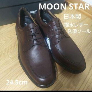 ムーンスター(MOONSTAR )の新品22000円☆MOONSTAR ムーンスター 革靴  撥水本革 24.5cm(ドレス/ビジネス)