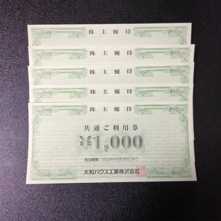 大和ハウス 1000円×5枚 2024/6/30期限(その他)