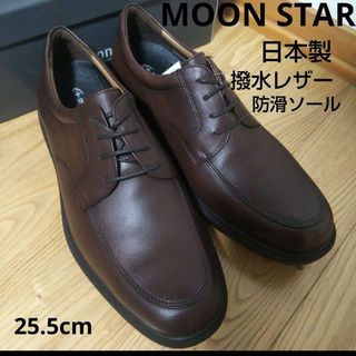 ムーンスター(MOONSTAR )の新品22000円☆MOONSTARムーンスター 革靴 25.5cm 撥水本革 茶(ドレス/ビジネス)