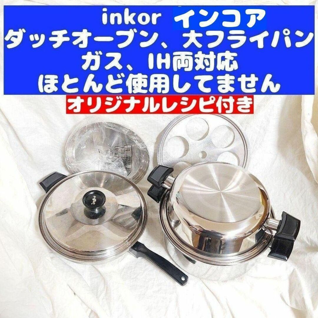 ガス仕様 INKOR 大フライパン 、ダッチオーブン-