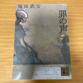 罪の声(文学/小説)