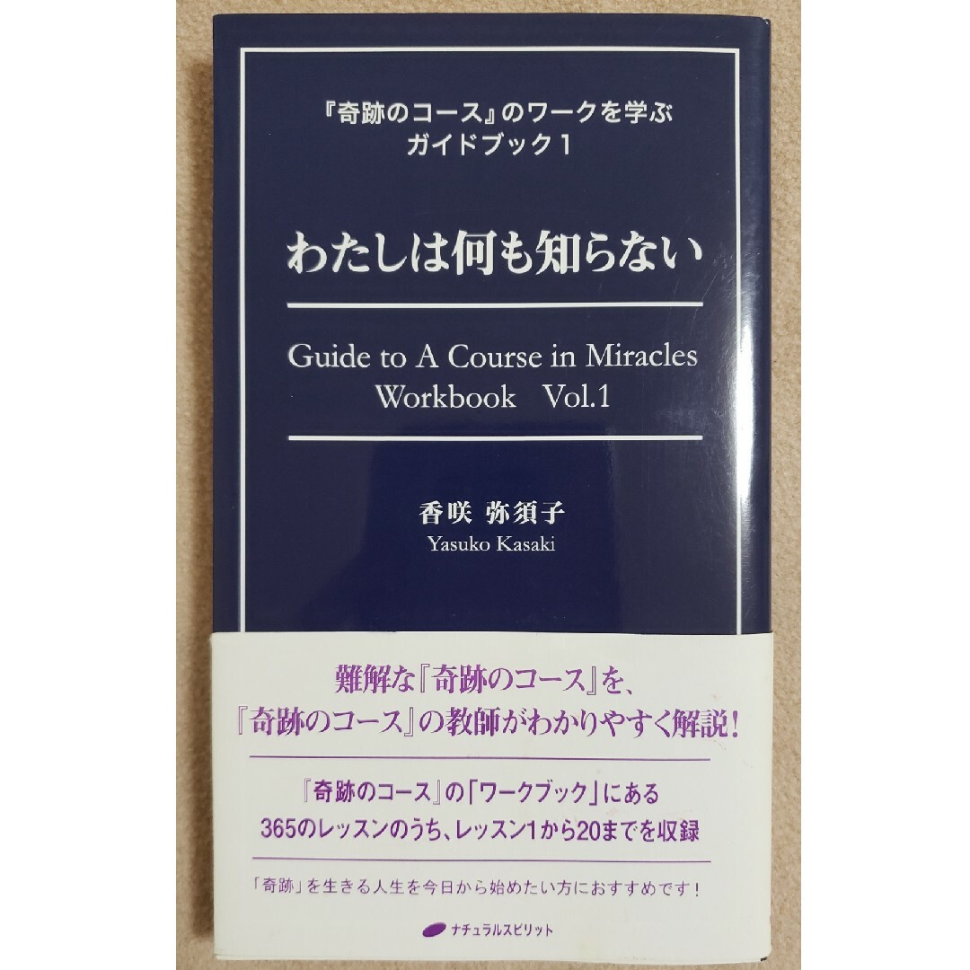 初版本  わたしは何も知らない   香咲弥須子 エンタメ/ホビーの本(ノンフィクション/教養)の商品写真