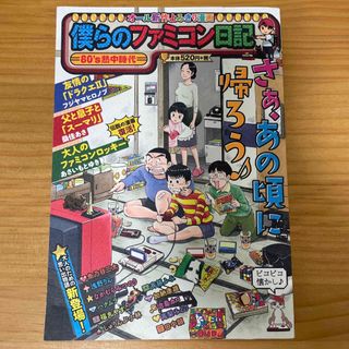 僕らのファミコン日記－８０’ｓ熱中時代－(その他)