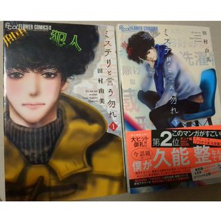 ショウガクカン(小学館)のミステリと言う勿れ1巻、3巻(その他)