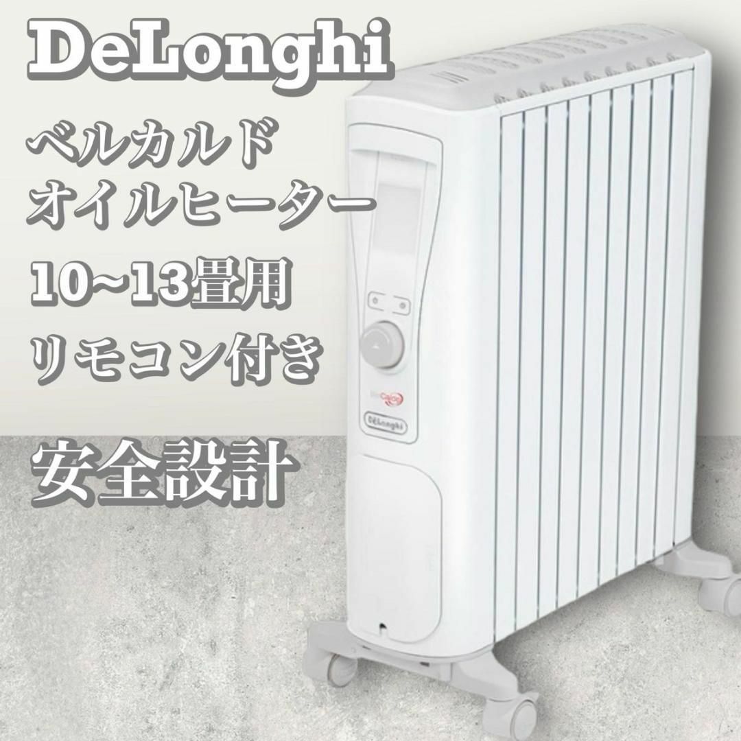 デロンギ ベルカルド オイルヒーター ピュアホワイト RHJ75V0915-GY-