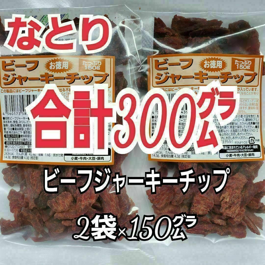 なとり(ナトリ)のなとり　ビーフジャーキーチップ×2袋　おつまみ、おやつ、お茶うけに　2a-9 食品/飲料/酒の食品(菓子/デザート)の商品写真