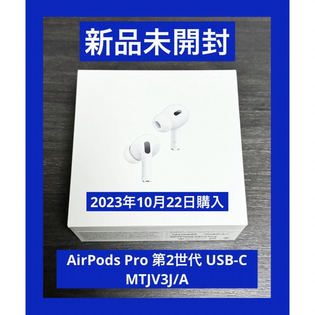 新品 未開封　AirPods Pro 第2世代 USB-C MTJV3J/A