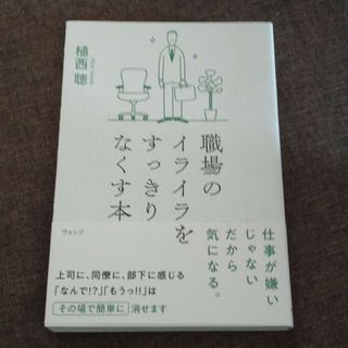 職場のイライラをすっきりなくす本(ビジネス/経済)