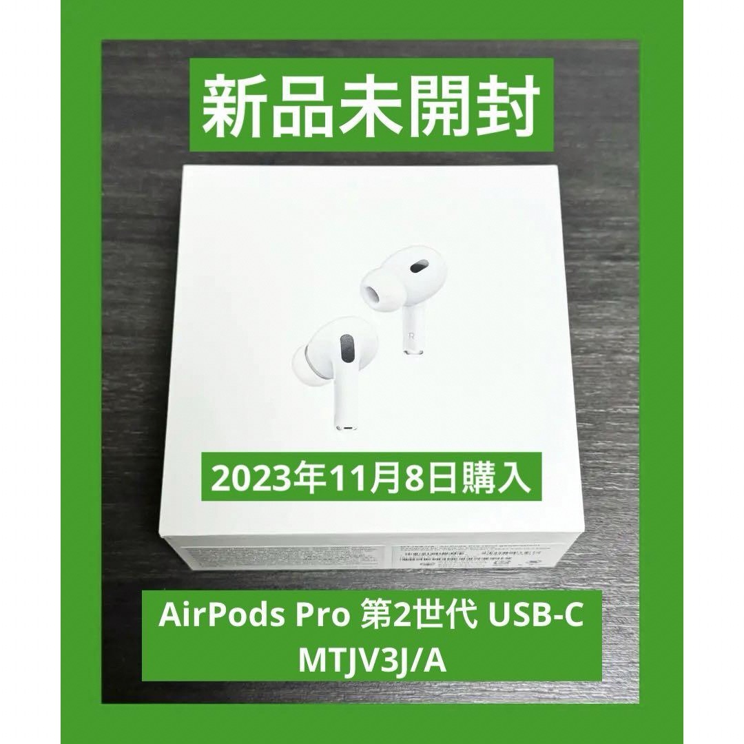 新品 未開封  AirPods Pro 第2世代 USB-C MTJV3J/A