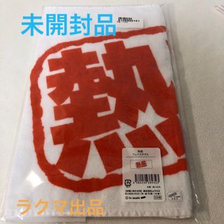 未開封　熱盛タオル　フェイスタオル(応援グッズ)