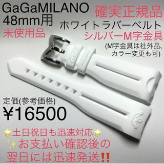 ガガミラノ(GaGa MILANO)の確実正規◇工具付簡単交換 48mm用 ガガミラノ ホワイト ラバーベルト 新品(腕時計(アナログ))