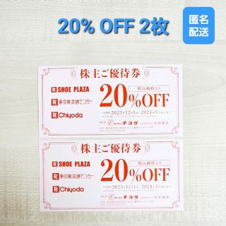 チヨダ(Chiyoda)のチヨダ 株主優待券 20%割引 2枚(靴/ブーツ)